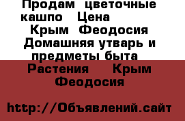 Продам  цветочные кашпо › Цена ­ 1 500 - Крым, Феодосия Домашняя утварь и предметы быта » Растения   . Крым,Феодосия